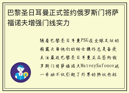 巴黎圣日耳曼正式签约俄罗斯门将萨福诺夫增强门线实力