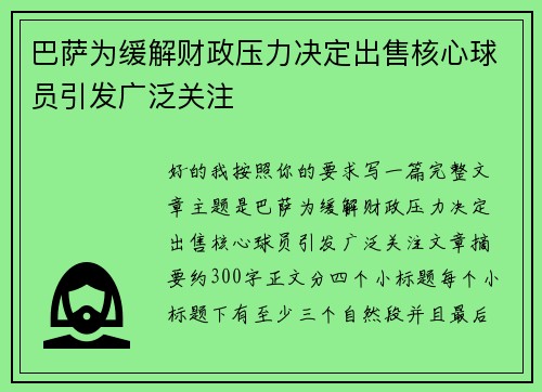 巴萨为缓解财政压力决定出售核心球员引发广泛关注 巴萨为缓解财政压力决定出售核心球员引发广泛关注