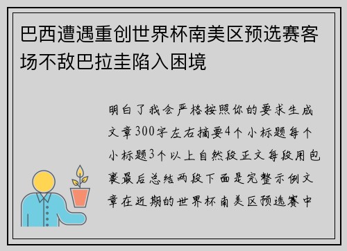 巴西遭遇重创世界杯南美区预选赛客场不敌巴拉圭陷入困境