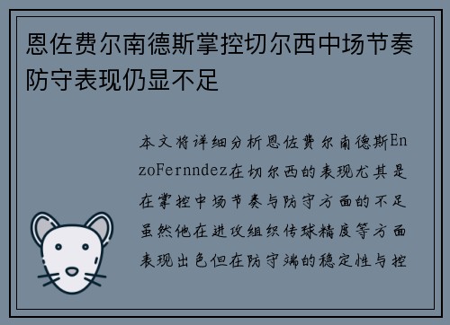 恩佐费尔南德斯掌控切尔西中场节奏防守表现仍显不足 恩佐费尔南德斯掌控切尔西中场节奏防守表现仍显不足