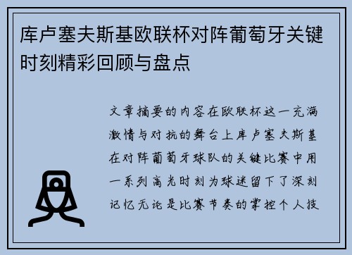 库卢塞夫斯基欧联杯对阵葡萄牙关键时刻精彩回顾与盘点 库卢塞夫斯基欧联杯对阵葡萄牙关键时刻精彩回顾与盘点