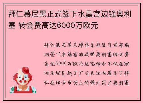 拜仁慕尼黑正式签下水晶宫边锋奥利塞 转会费高达6000万欧元