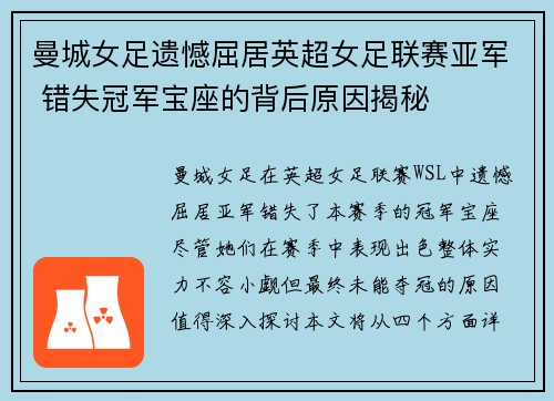 曼城女足遗憾屈居英超女足联赛亚军 错失冠军宝座的背后原因揭秘 曼城女足遗憾屈居英超女足联赛亚军 错失冠军宝座的背后原因揭秘