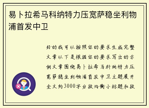 易卜拉希马科纳特力压宽萨稳坐利物浦首发中卫