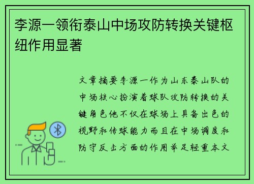 李源一领衔泰山中场攻防转换关键枢纽作用显著