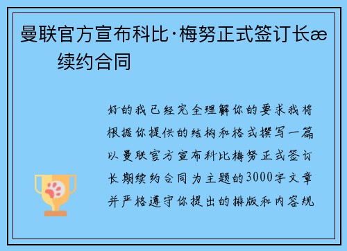 曼联官方宣布科比·梅努正式签订长期续约合同