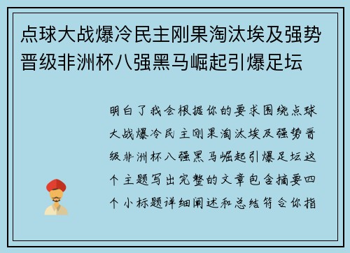 点球大战爆冷民主刚果淘汰埃及强势晋级非洲杯八强黑马崛起引爆足坛