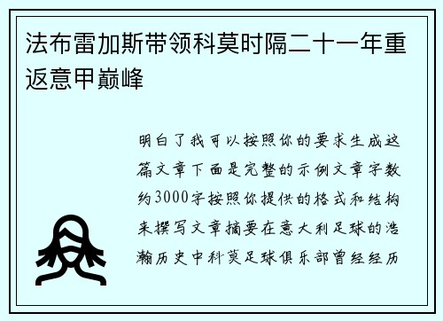 法布雷加斯带领科莫时隔二十一年重返意甲巅峰